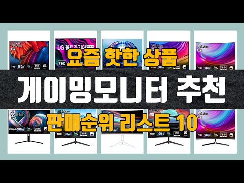 게이밍모니터 추천 탑10 인기순위, 판매가격, 리뷰, 후기 추천