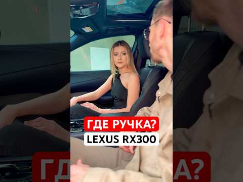 Как выйти из авто, если нет ручки дверей. Lexus RX300 #lexus #lexusrx300