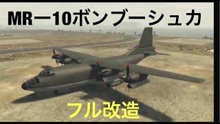 GTA 5　MRー10ボンブーシュカきた
