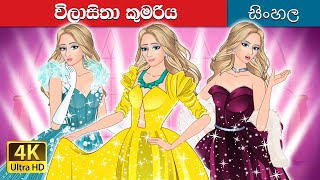 The Princess of Fashion in Sinhala  @SinhalaFairyT