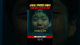 신앙심 가득했던 아들이 신을 믿지 않게 된 이유