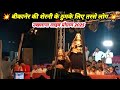 उखलाना लाइव प्रोग्राम 2025 बीकानेर की शे