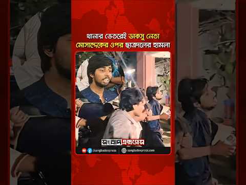 থানার ভেতরেই ডাকসু নেতা মোসাদ্দেকের ওপর ছাত্রদলের হামলা