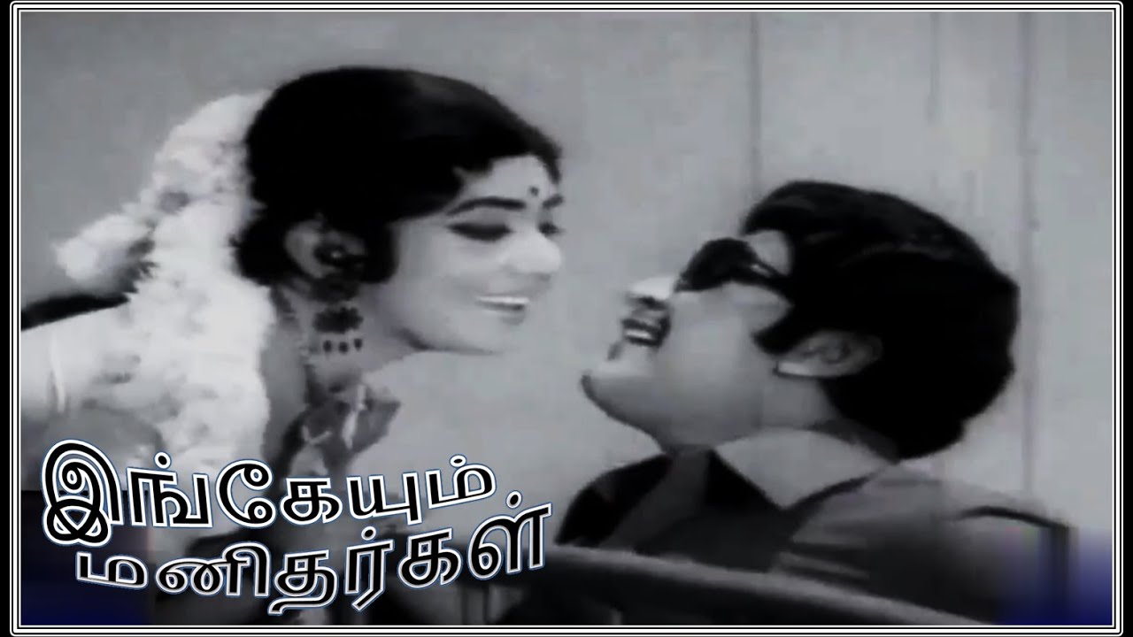 Kadhal Enbathu Sirai Song Lyrics | Ingeyum Manithargal | Mu. Ka. Muthu, S. V. Ponnusami