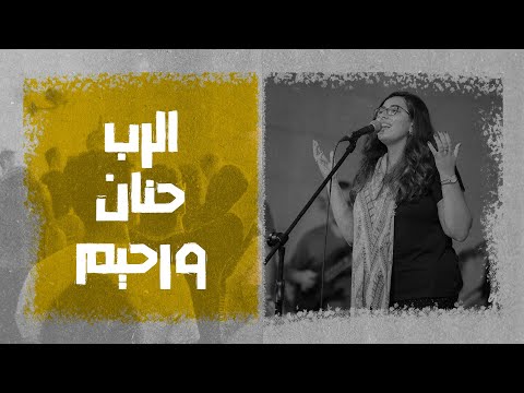 ترنيمة الرب حنان ورحيم - المرنمة/ ناردين رفيق - إجتماع الشباب