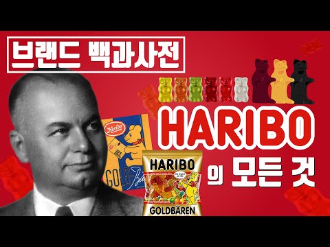 , title : '무려 100년이 넘은 최강 젤리 하리보의 역사 [브랜드 스토리]'