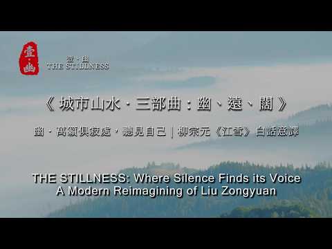 幽 &middot; 萬籟俱寂處，聽見自己 | 柳宗元《江雪》白話意譯 | THE STILLNESS: Where Silence Finds its Voice