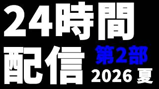 夏の24時間配信 2026【第2部 7：00～14：00】