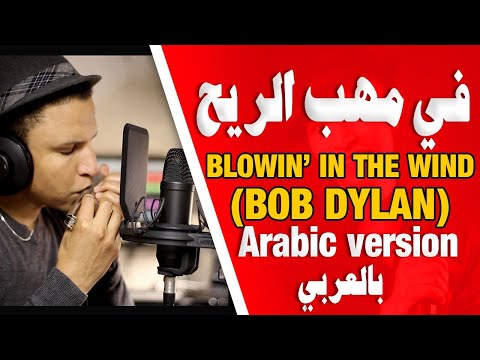 Blowing In The Wind ( Arabic Version)  في مهب الريح - النسخة العربية