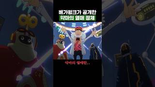 원피스) 악마의 열매 정체