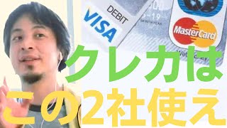 - 損するからクレカはここにしとけ!【#ひろゆき】未来のクレカ会社は○○以外、衰退する?!【#ひろゆき切り抜き #西村博之 #HiroyukiNishimura #2ちゃんねる創設者 】