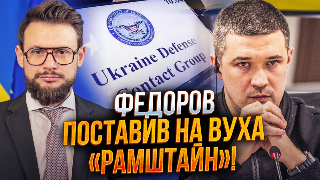 ⚡️ Федоров ВПЕРШЕ приїхав на зустріч міністрів оборони і сталося несподіва
