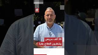 20 ألف مريض ينتظرون العلاج.. احتجاجات في غزة للمطالبة بإنقاذ آلاف المرضى والسماح بإجلائهم للخارج