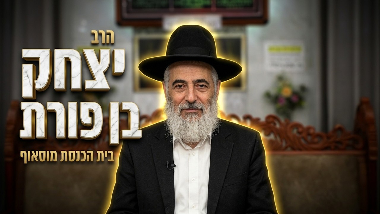 הרב יצחק בן פורת • חיזוק לימי הרחמים והסליחות