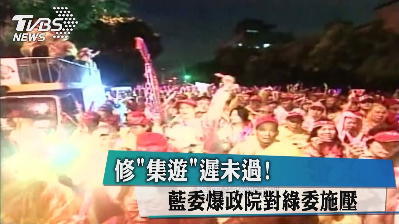 修「集遊」遲未過！藍委爆政院對綠委施壓