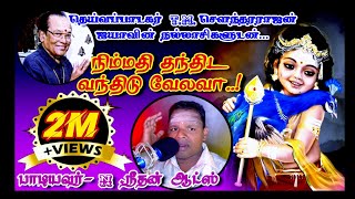 Download lagu Nimmathi Thanthida (TMS) | Murugan Devotional Cover | Singer N. Neethan Arts | Navam Creation  mp3 Download lagu Nimmathi Thanthida (TMS) | Murugan Devotional Cover | Singer N. Neethan Arts | Navam Creation  mp3