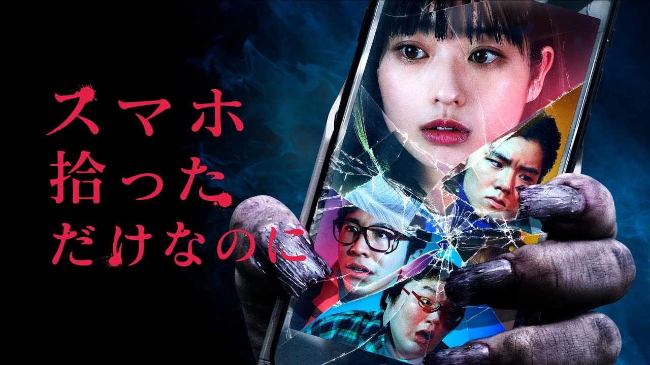トンデモパチモンホラー映画『スマホ拾っただけなのに』予告編