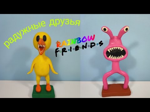 Радужные друзья 🌈: РОЗОВЫЙ и ЖЁЛТЫЙ - Роблокс RAINBOW FRIENDS из пластилина/ Лепим с Таней.