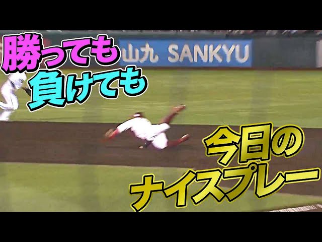 10月13日、今日のナイスプレー