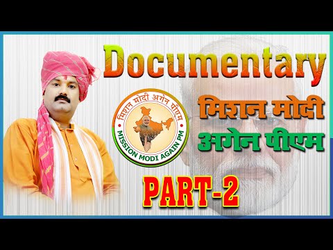 MISSION MODI AGAIN PM DOCUMENTRY PAT-2 #मिशन मोदी अगेन पीएम डॉक्यूमेंट्री पार्ट-2