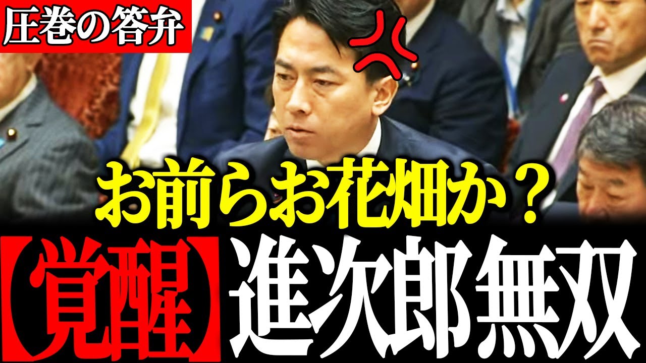 【国会最新】名参謀へと覚醒！小泉防衛大臣が立憲完全論破で高市総理をアシスト 高市内閣の結束に国民大歓喜！
