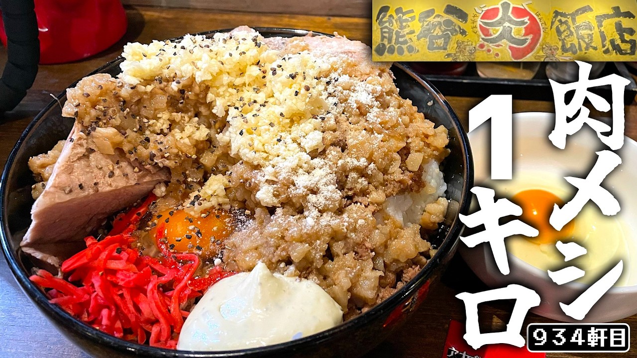 ライス1000gいくぞ！！二郎系にくメシ最前線はこれだぜ【熊谷肉飯店】