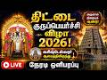 LIVE திட்டை குருப்பெயர்ச்சி விழா 2026 Thittai Guru
