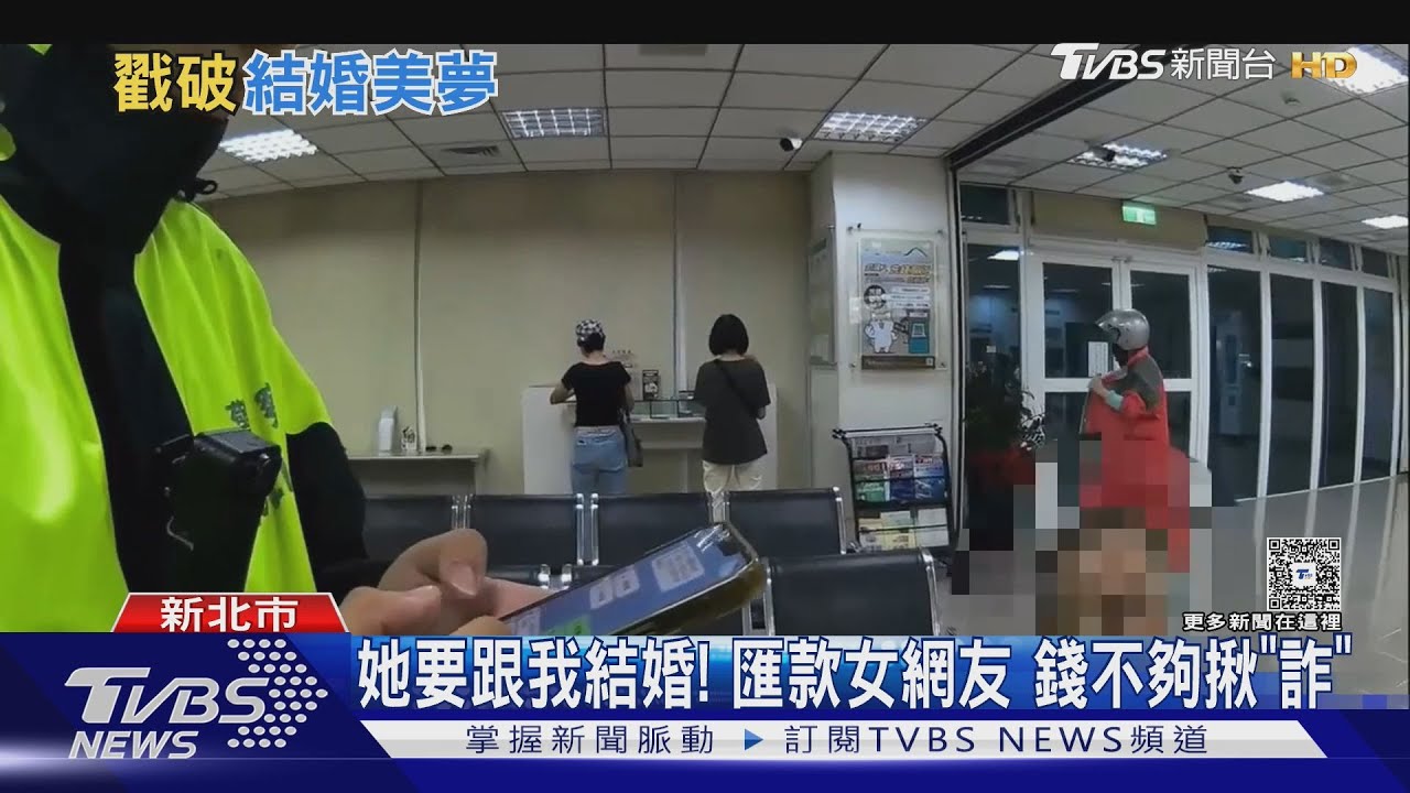 她要跟我結婚！匯款女網友　錢不夠揪「詐」