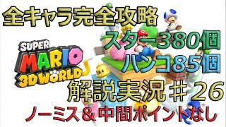 解説実況 鬼畜縛りでノーミス全キャラ完全攻略 スーパーマリオ３Dワールド part26