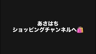 あさはちショッピングチャンネルへ🛍️#百田尚樹　#有本香　#保守党　#河村たかし　#減税日本　#北村晴男　#竹上ゆうこ  #高市早苗　 #リハック　#アベプラ　#小泉進次郎　#小野田紀美 