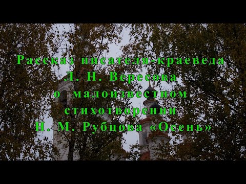 Рассказ исследователя творчества Н. М. Рубцова, члена Союза писателей России Леонида Николаевича Вересова о стихотворении 