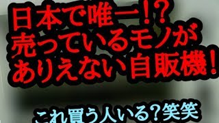 【拡散希望】日本で唯一の自販機！？売っているモノが…笑笑