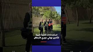 استعدادات أمنية كبيرة لتأمين نهائي دوري الأبطال thumbnail