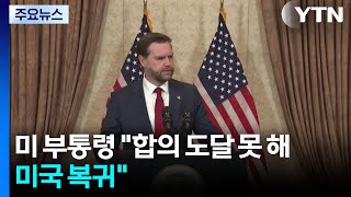 미 부통령 합의 도달 못 해...미국 복귀 / YTN