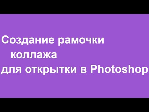 Создание рамочки коллажа для открытки в Photoshop