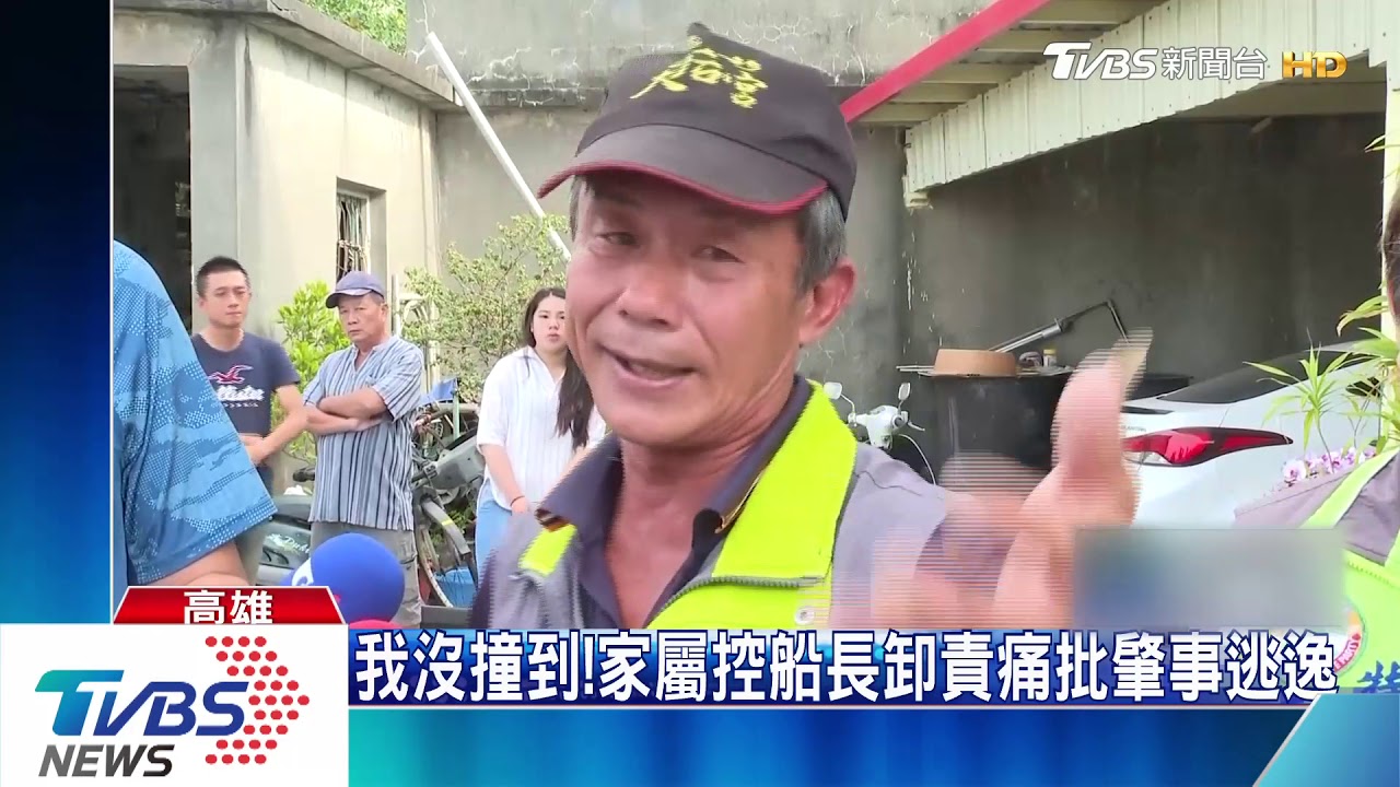我沒撞到! 家屬控船長卸責痛批肇事逃逸
