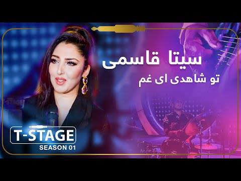 Seeta Qasemie: To Shahedi Ay Gham (Oh Sorrow, You Are Witness) Song| سیتا قاسمی: آهنگ تو شاهدی ای غم