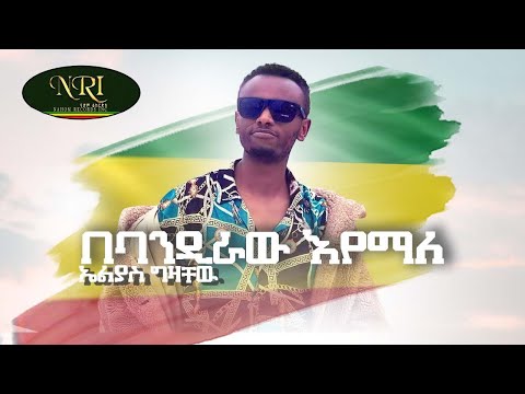 Elias Gizachew - Bebandiraw Eyemale - ኤልያስ ግዛቸው - በባንዲራው እየማለ - New Ethiopian Afar Music 2021