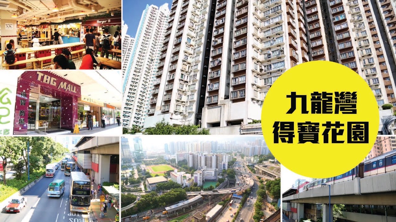 得宝花园 九龙湾 屋苑专页 美联物业