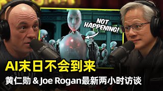 【访谈】AI末日不会到来 | 黄仁勋Joe Rogan访谈 | 特朗普 | 能源竞赛 | 无需恐惧AI | 1993年英伟达的至暗时刻 | 支持OpenAI | 扫厕所的少年 | 来自恐惧的动力