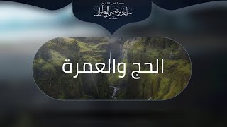 صورة ماحكم الجماع للمحرم بالتفصيل | الشيخ سليمان العلوان