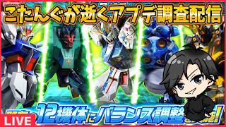 【イニブ】アプデ機体調査します！【配信】