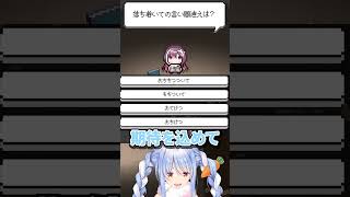 落ち着いての言い間違えは？【兎田ぺこら/ホロライブ】#兎田ぺこら#shorts