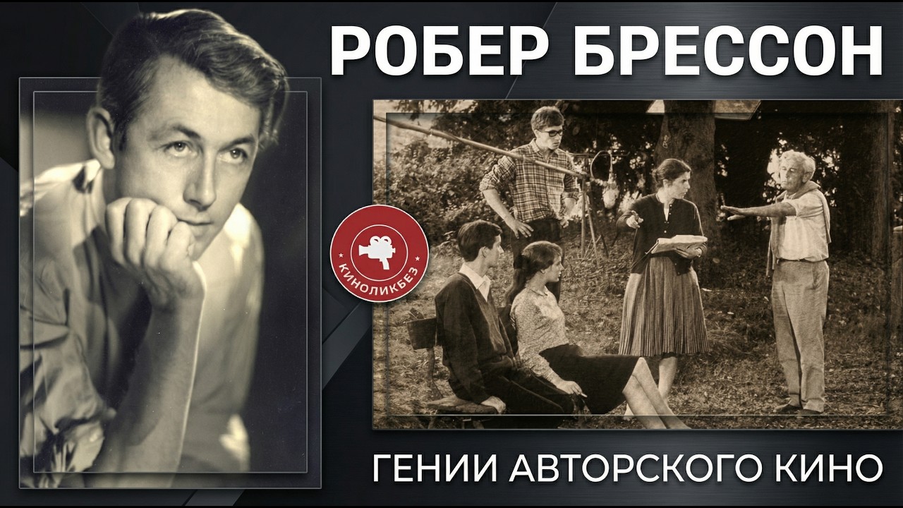 #КИНОЛИКБЕЗ : Робер Брессон