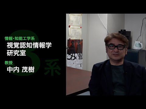 【情報・知能工学】視覚認知情報学研究室