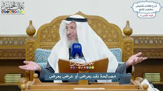 3669 - مصالحة نقد بعرض أو عرض بعرض - عثمان الخميس