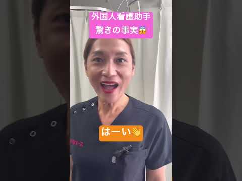 外国人看護助手あるある#shorts #nurse #外国人 #sinkanurse