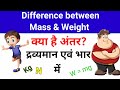 Difference between mass and weight, द्रव्यमान व भार में क्या अंतर है