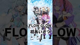 FLOW GLOW　初配信 初あいさつ【響咲リオナ・虎金妃笑虎・水宮枢・輪堂千速・綺々羅々ヴィヴィ】#ホロライブ #ホロライブ切り抜き #vtuber #shorts