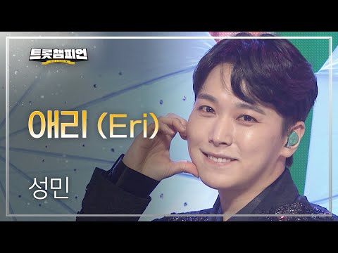성민 - 애리(Eri)l 트롯챔피언 l EP32
